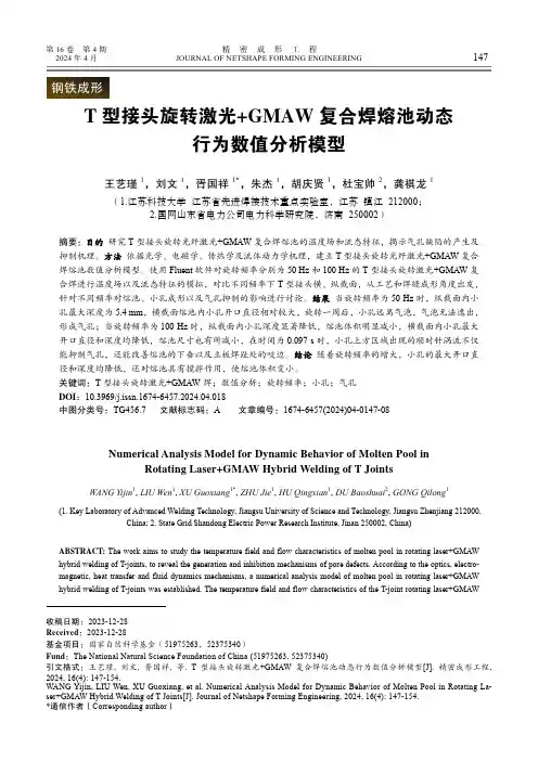 T_型接头旋转激光+GMAW_复合焊熔池动态行为数值分析模型