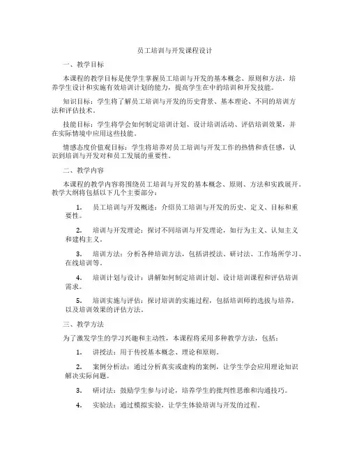 员工培训与开发课程设计