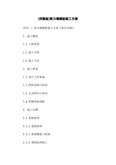 (完整版)剪力墙模板施工方案