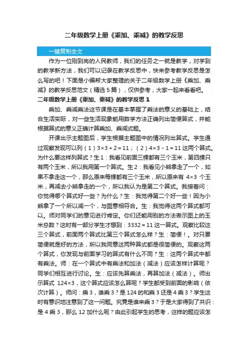 关于二年级数学上册《乘加、乘减》的教学反思范文（精选5篇）