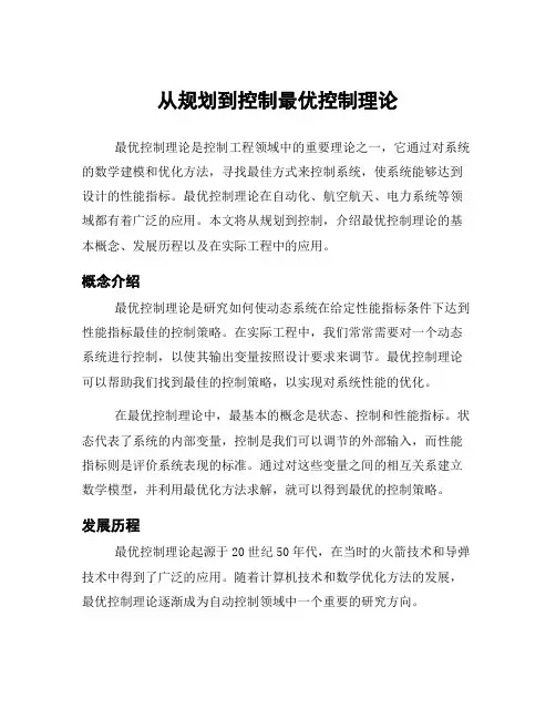 从规划到控制最优控制理论