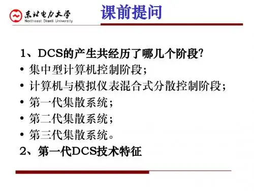 分布式控制系统(DCS)4-第一章-DCS课件