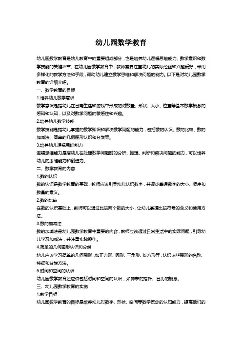幼儿园数学教育