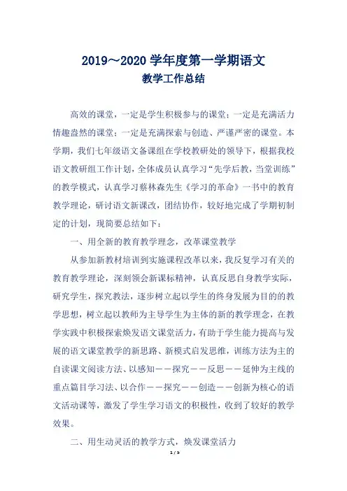 2019～2020学年度第一学期语文教学工作总结