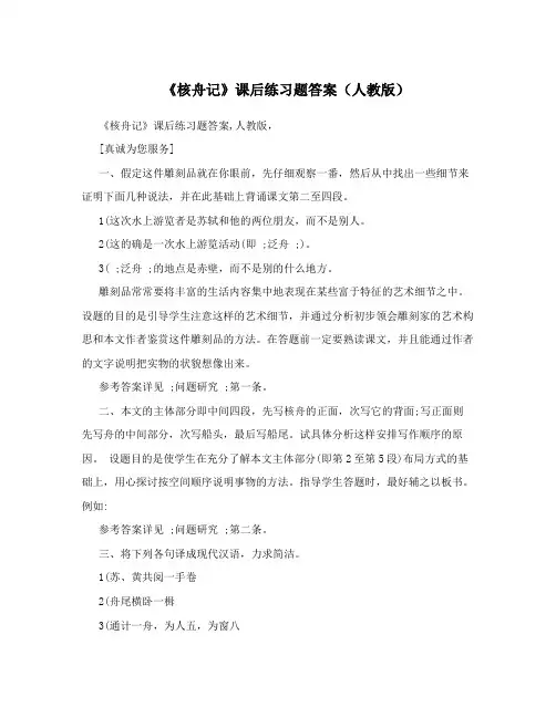 《核舟记》课后练习题答案(人教版)