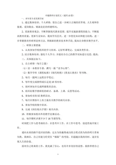 卓越教师计划范文(通用13篇)