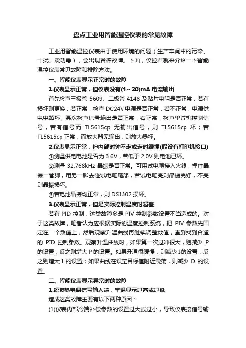 盘点工业用智能温控仪表的常见故障