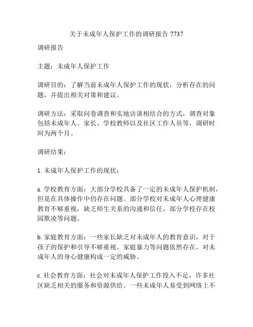 关于未成年人保护工作的调研报告7737
