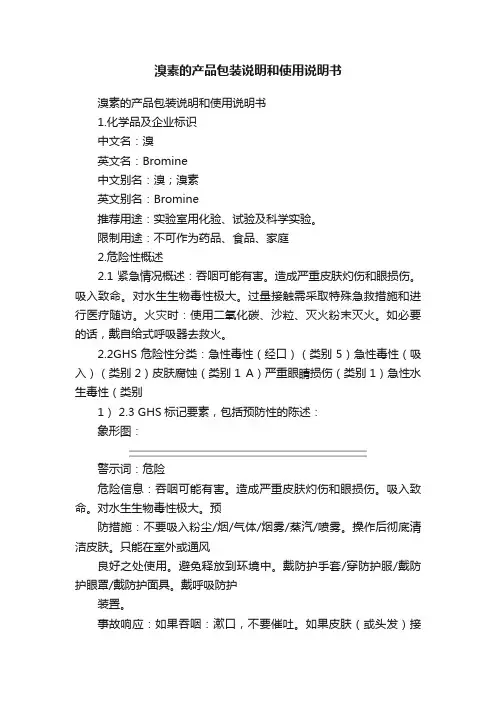 溴素的产品包装说明和使用说明书