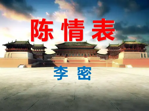 人教版高中语文必修五第二单元第7课《陈情表》公开课教学课件 (共38张PPT)