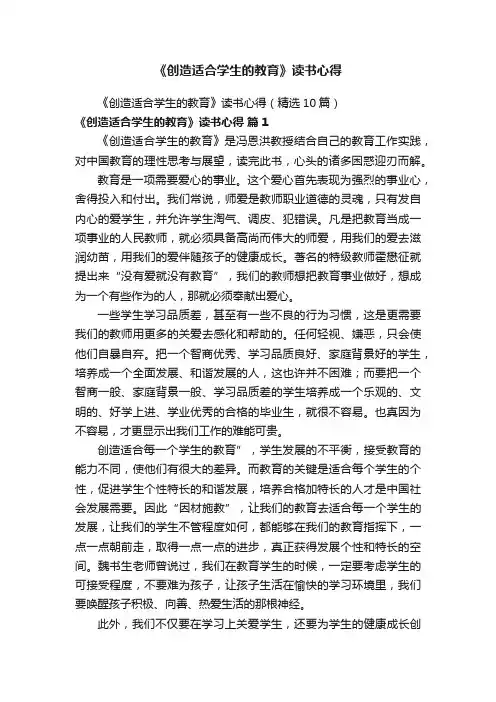 《创造适合学生的教育》读书心得（精选10篇）