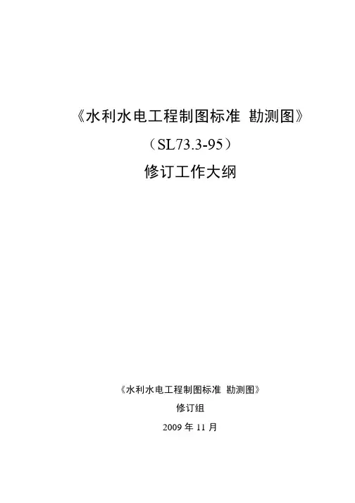 水利水电工程制图标准勘测图