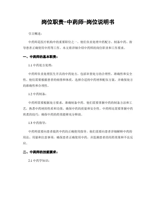 岗位职责-中药师-岗位说明书