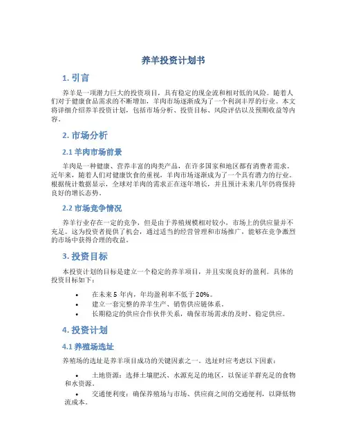 养羊投资计划书
