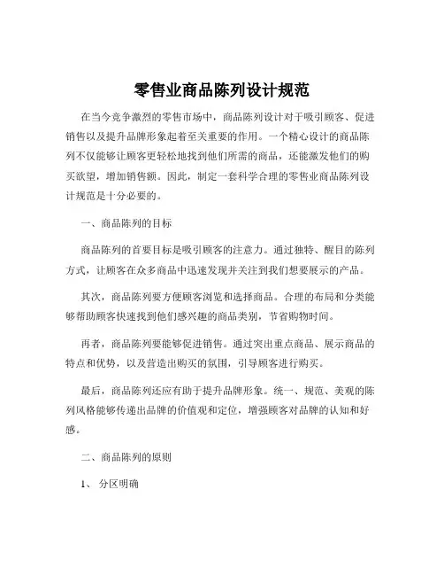 零售业商品陈列设计规范