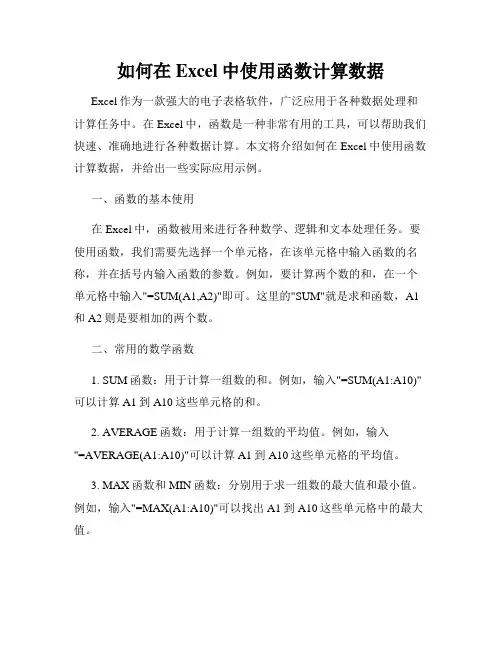如何在Excel中使用函数计算数据