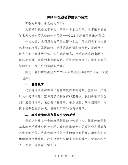 2024年流浪动物倡议书范文