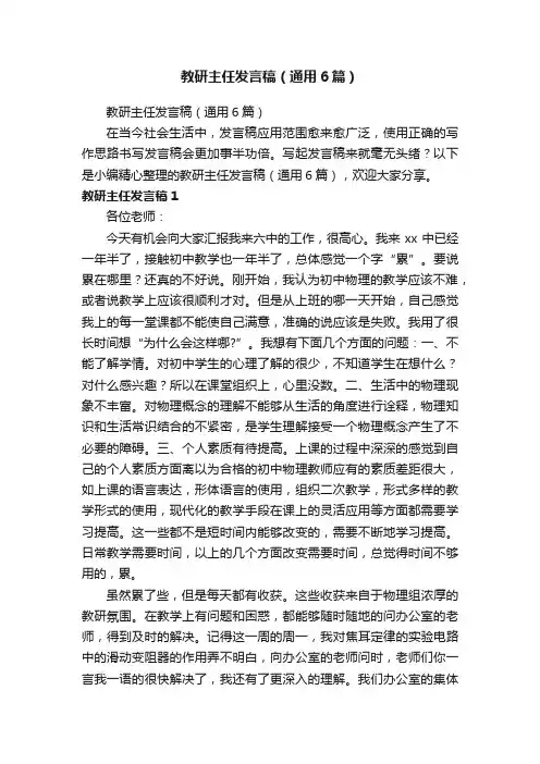 教研主任发言稿（通用6篇）