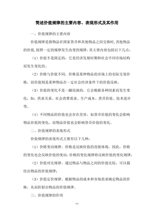 简述价值规律的主要内容、表现形式及其作用