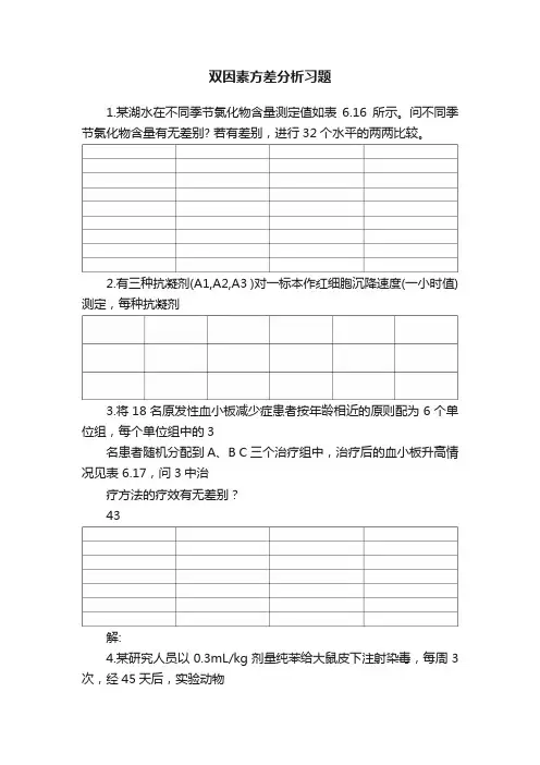 双因素方差分析习题
