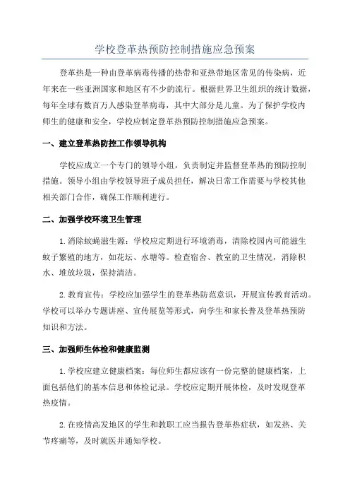 学校登革热预防控制措施应急预案