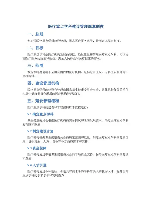 医疗重点学科建设管理规章制度