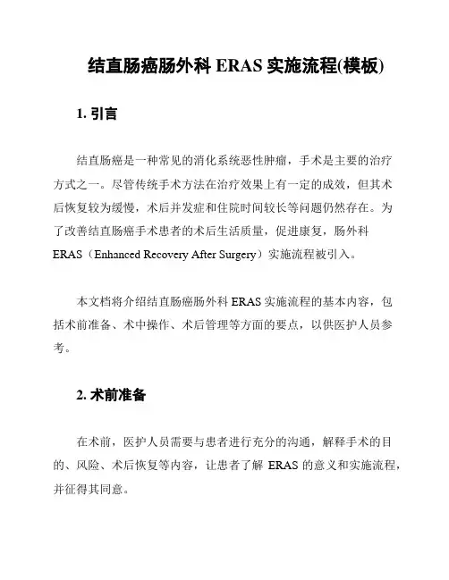 结直肠癌肠外科ERAS实施流程(模板)