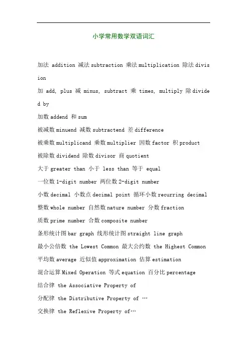 小学常用数学双语词汇.