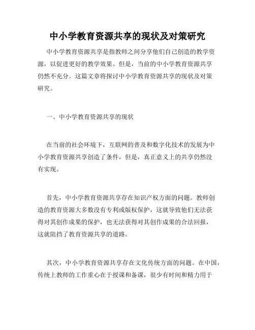 中小学教育资源共享的现状及对策研究