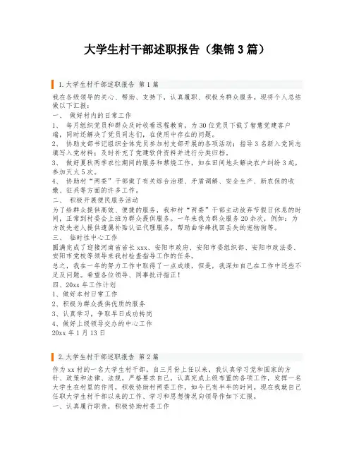 大学生村干部述职报告(集锦3篇)