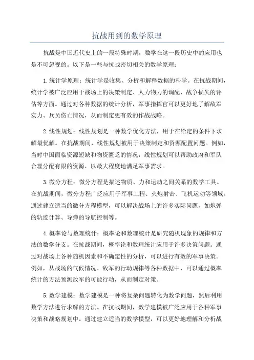 抗战用到的数学原理