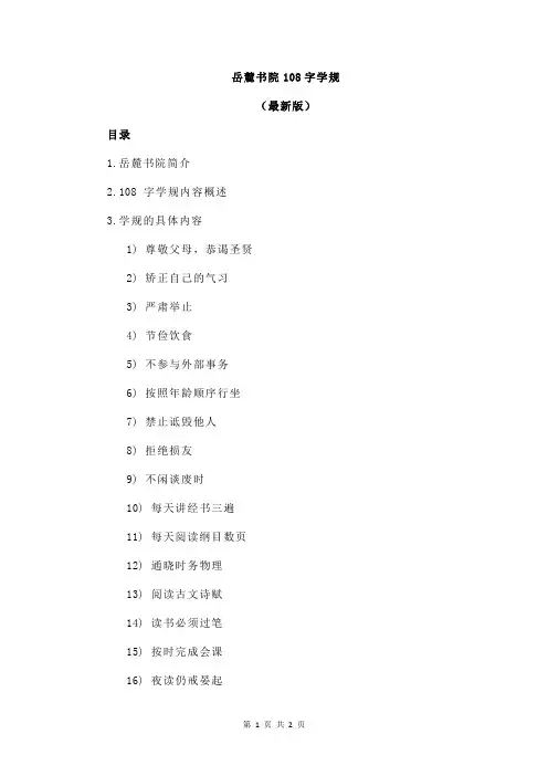 岳麓书院108字学规