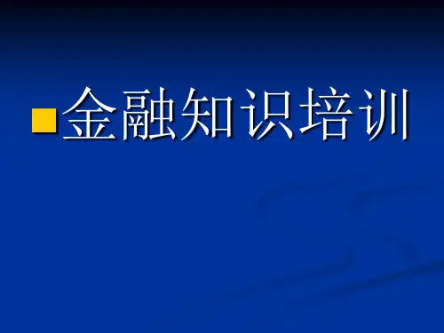 金融知识培训PPT课件