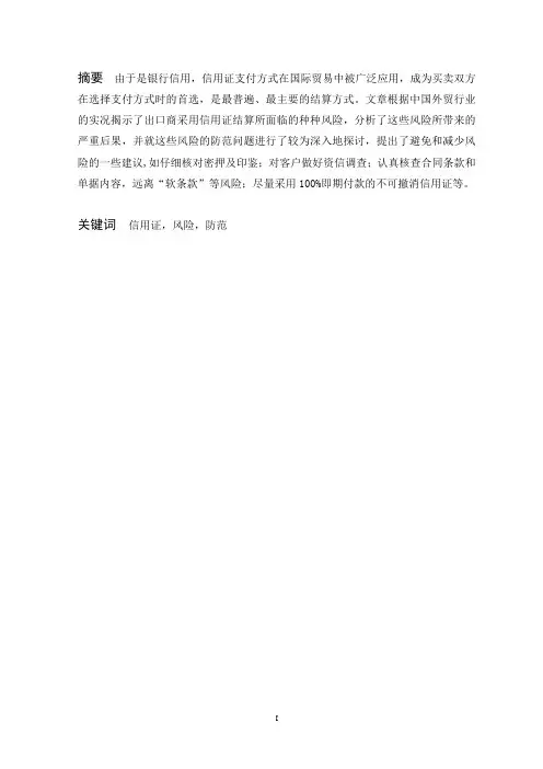 信用证结算方式下出口业务的风险与防范