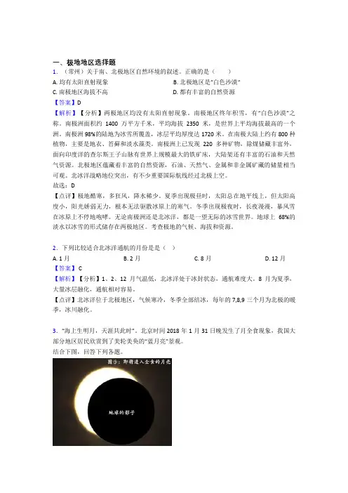 初中地理极地地区训练经典题目(含答案)