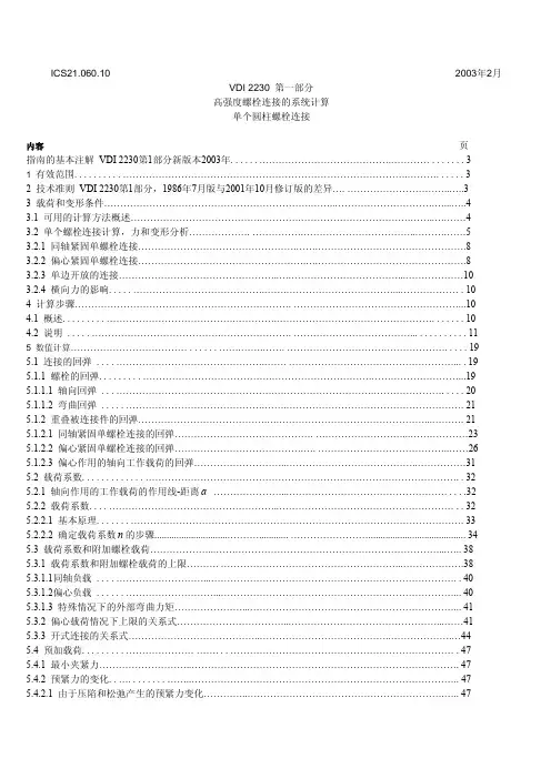 VDI_2230高强度螺栓连接的系统计算-中文版