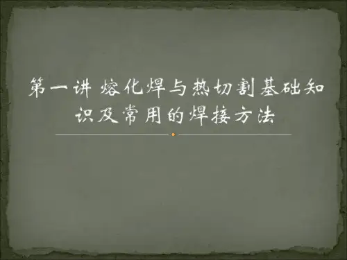 熔化焊与热切割基础知识及常用的焊接方法