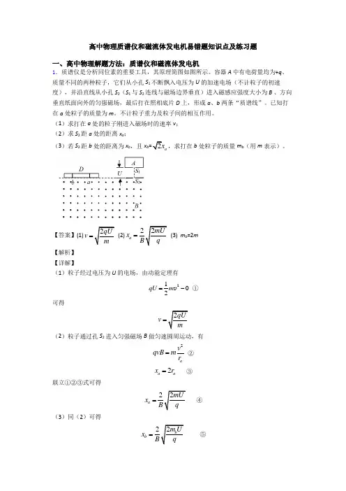 高中物理质谱仪和磁流体发电机易错题知识点及练习题