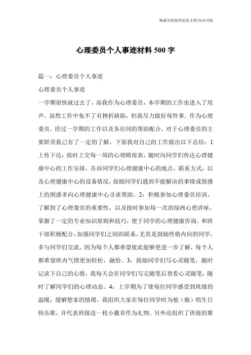 心理委员个人事迹材料500字