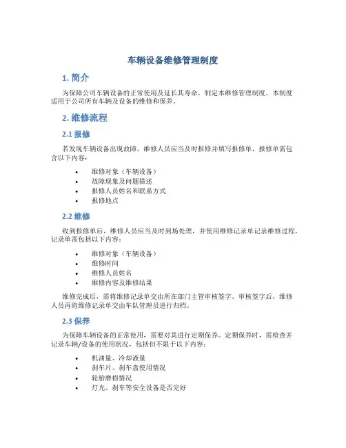 车辆设备维修管理制度