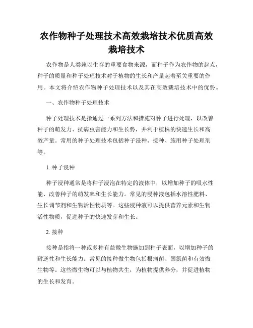 农作物种子处理技术高效栽培技术优质高效栽培技术