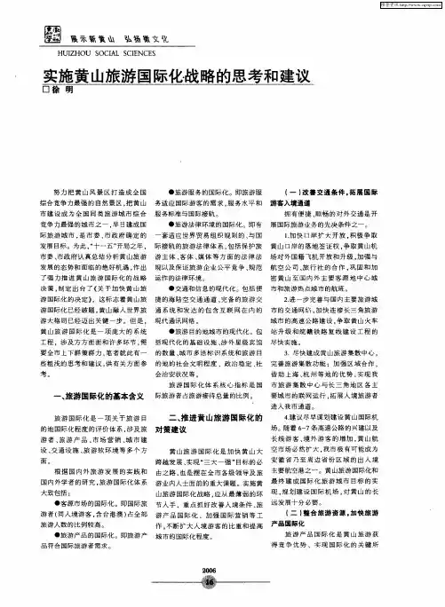 实施黄山旅游国际化战略的思考和建议