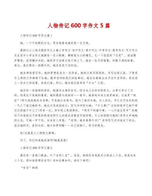 人物传记600字作文5篇