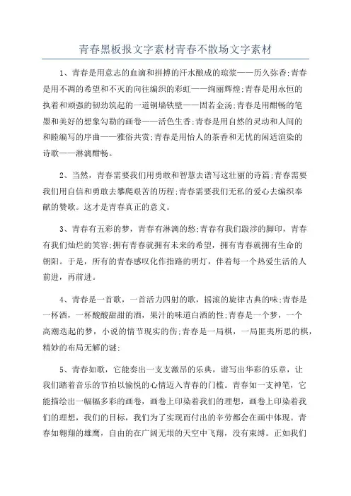 青春黑板报文字素材青春不散场文字素材