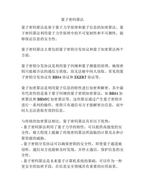 量子密码算法