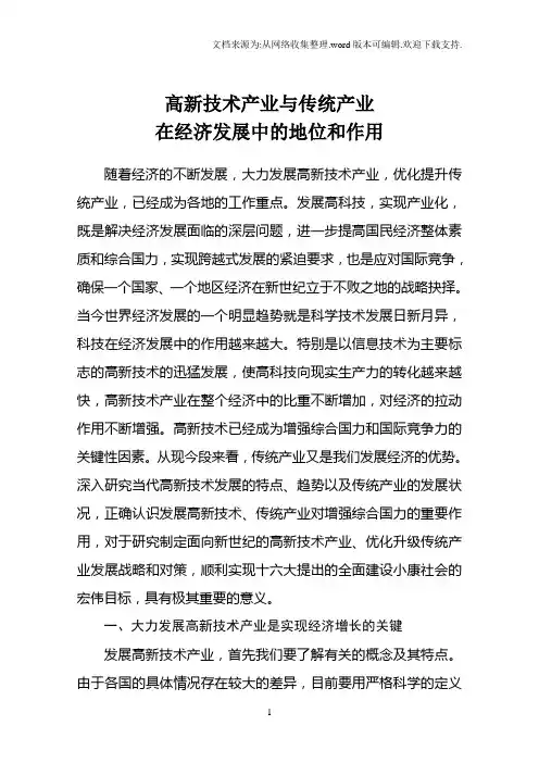 高新技术产业与传统产业在经济发展中的区别