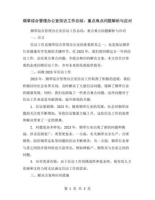 烟草综合管理办公室信访工作总结：重点难点问题解析与应对