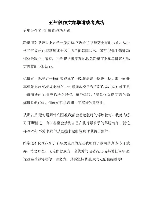 五年级作文跆拳道或者成功