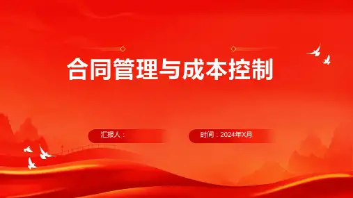 合同管理与成本控制