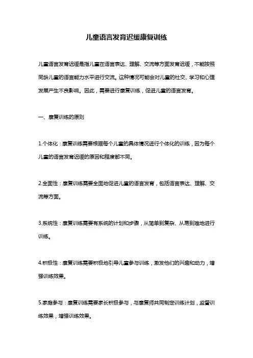 儿童语言发育迟缓康复训练